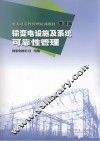 电力可靠性管理培训教材 输变电设施及系统可靠性管理 管理篇 封面