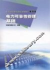 电力可靠性管理培训教材 管理篇 电力可靠性管理基础 封面