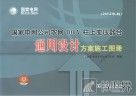 国家电网公司农网10kV柱上变压器台通用设计方案施工图册  2012年版 封面