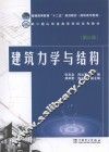 建筑力学与结构 封面