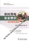 农村用电安全常识  中小学生读本 封面