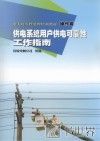 电力可靠性管理培训教材 操作篇 供电系统用户供电可靠性工作指南 封面