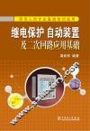 继电保护、自动装置及二次回路应用基础 封面