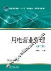 用电营业管理 封面