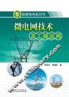 微电网技术及工程应用 封面