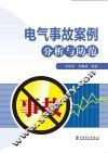 电气事故案例分析与防范 封面