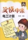 实战中来  电工计算 封面
