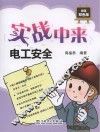 实战中来 电工安全 封面