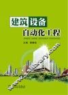 建筑设备自动化工程 封面