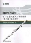 国家电网公司十八项电网重大反事故措施  修订版 辅导教材 封面