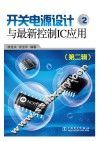 开关电源设计与最新控制IC应用 第2辑 封面