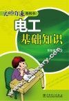 无师自通系列书  电工基础知识