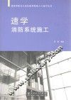 建筑智能化专业技能型紧缺人才速学丛书 速学消防系统施工 封面