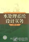 水处理系统设计实务