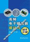 高频电子镇流器设计与制作详解 封面