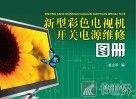 新型彩色电视机开关电源维修图册 封面