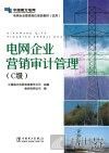 电网企业营销审计管理  C级 封面