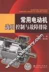 常用电动机选用、控制与故障排除 封面