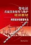 变电站直流设备使用与维护培训教材 阀控密封铅酸蓄电池 封面