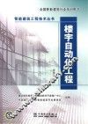 智能建筑工程技术丛书  楼宇自动化工程 封面