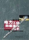 电力工业防腐涂装技术 封面