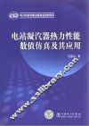 电站凝汽车器热力性能数值仿真及其应用 封面