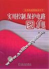 实用控制、保护电路图集 封面