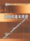 全国高等院校土建类专业实用型规划教材  钢结构基本原理 封面