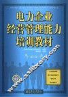 电力企业经营管理能力培训教材 封面