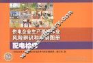 供电企业生产班组作业风险辨识和控制图册 配电检修 封面