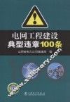 电网工程建设典型违章100条 封面