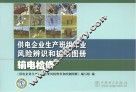 供电企业生产班组作业风险辨识和控制图册  输电检修 封面