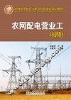 农网配电营业工  初级 封面