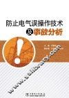 防止电气误操作技术及事故分析 封面