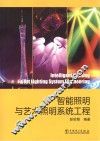 智能照明与艺术照明系统工程 封面