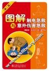 图解触电急救与意外伤害急救 第2版 封面