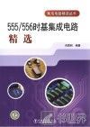555/556时基集成电路精选 封面
