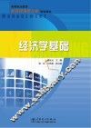 经济学基础 封面