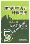 建筑电气设计计算手册  智能弱电系统  第5分册 封面