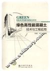 绿色高性能混凝土技术与工程应用 封面