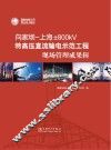向家坝 上海±800KV特高压直流输电示范工程现场管理成果辑 封面