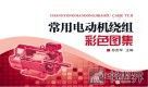 常用电动机绕组彩色图集 封面