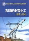 农网配电营业工 高级技师 封面