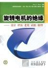 旋转电机的绝缘 设计 评估 老化 试验 修理 封面