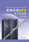 高频机型UPS技术及应用 封面