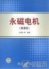 永磁电机 第2版 封面
