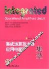 集成运算放大器应用电路集萃 封面