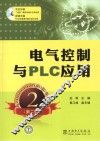 电气控制与PLC应用  第2版 封面