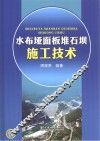 水布垭面板堆石坝施工技术 封面