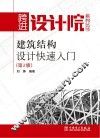 建筑结构设计快速入门  第2版 封面